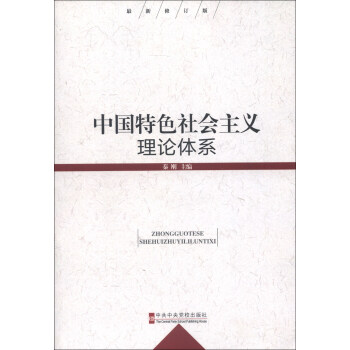中国特色社会主义理论体系（最新修订版） pdf epub mobi 下载