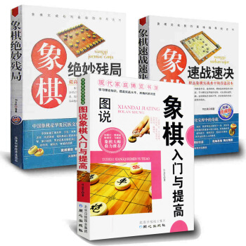 中国象棋入门书籍全3册 象棋入门与提高+象棋速战速决-珍藏版+象棋绝妙残局 中国象棋棋谱书 pdf epub mobi 下载