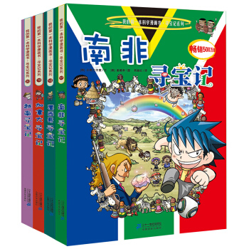 我的第一本科学漫画书 寻宝记系列第5辑（套装17-20册） [11-14岁] pdf epub mobi 下载