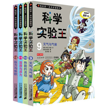 我的第一本科学漫画书·科学实验王第3辑（套装9-12册） [11-14岁] pdf epub mobi 下载