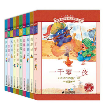 新课标小学语文阅读丛书（第2辑　彩绘注音版　套装共10册） pdf epub mobi 下载