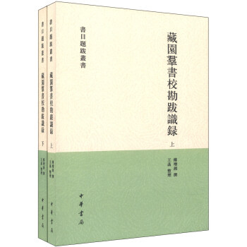 书目题跋丛书：藏园群书校勘跋识录（套装上下册） pdf epub mobi 下载