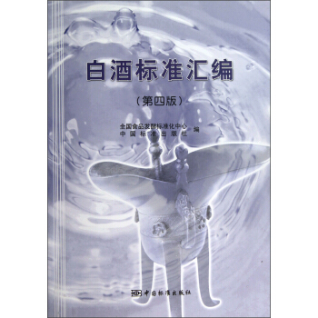 白酒标准汇编（第4版） pdf epub mobi 电子书 下载