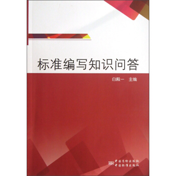 标准编写知识问答 pdf epub mobi 下载