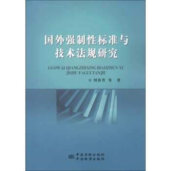 國外強製性標準與技術法規概論 pdf epub mobi 電子書 下載