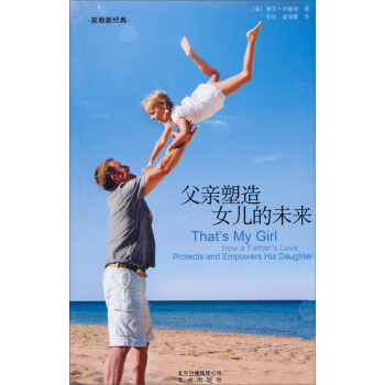 父親塑造女兒的未來 [That's My Girl How a Father's Love Protects and Empowers His Daughter] pdf epub mobi 下载