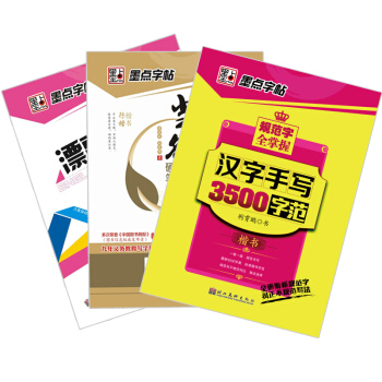 墨點字帖·成人硬筆練字：規範字全掌握+楷書、行楷唐詩選集+漂亮英文速成寶典（京東套裝3冊） pdf epub mobi 下载