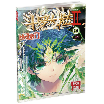 斗罗大陆第二部绝世唐门16(漫画版)
