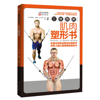 三维图解：肌肉塑形书 [Anatomy of Muscle Building] pdf epub mobi 下载