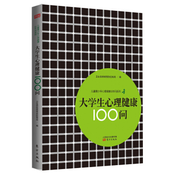 兒童青少年心理健康100問係列：大學生心理健康100問 pdf epub mobi 電子書 下載