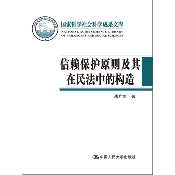 国家哲学社会科学成果文库：信赖保护原则及其在民法中的构造 pdf epub mobi 电子书 下载