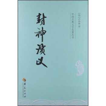 中国古典文学名著丛书：封神演义 pdf epub mobi 下载