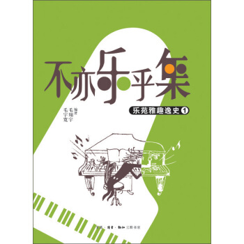 不亦樂乎集：樂苑雅趣逸史（1） pdf epub mobi 下载