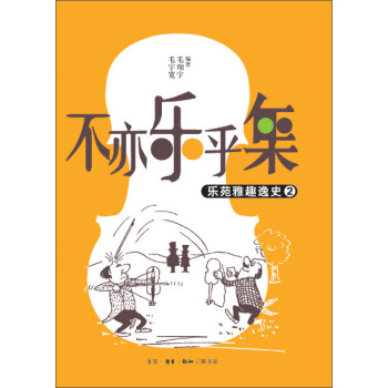 不亦樂乎集：樂苑雅趣逸史（2） pdf epub mobi 電子書 下載