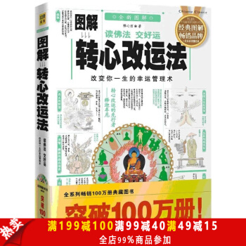 正版 图解转心改运法 中国传统文化书籍 人文社科书籍 中国古典文化畅销书籍 佛法书籍 佛 pdf epub mobi 下载