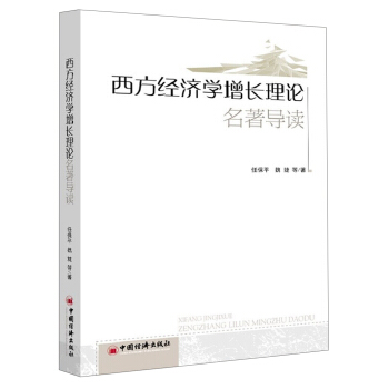西方經濟學增長理論名著導讀 pdf epub mobi 下载