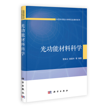 中國科學院大學研究生教材係列：光功能材料科學 pdf epub mobi 下载