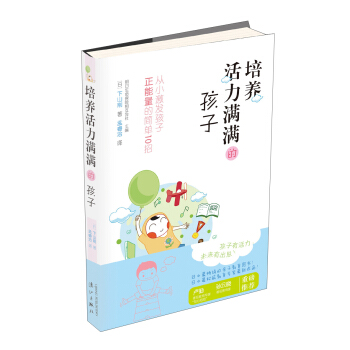 培养活力满满的孩子：从小激发孩子正能量的简单10招 pdf epub mobi 下载