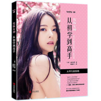 化妆女神：从初学到高手 零失败易上手 化妆基础书籍 护肤美容书籍大全教材初学者美体韩国美妆 pdf epub mobi 下载