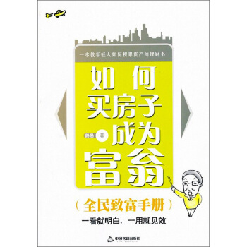 如何买房子成为富翁 pdf epub mobi 下载