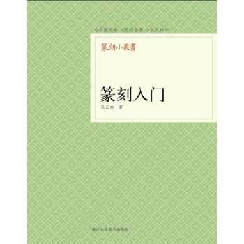 篆刻小丛书：篆刻入门 pdf epub mobi 下载