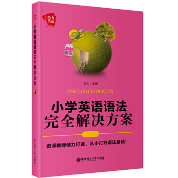 給力英語：小學英語語法完全解決方案 [English for Kids] pdf epub mobi 下载