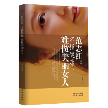 范志红：不懂健康，难做美丽女人 pdf epub mobi 下载