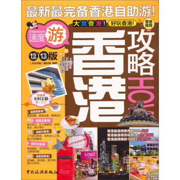 最新最完備香港自助遊：香港攻略（12-13版） pdf epub mobi 下载