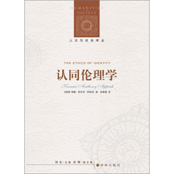 人文与社会译丛：认同伦理学 [The Ethics of Identity] pdf epub mobi 电子书 下载