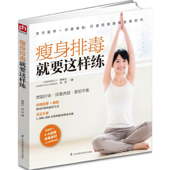 瘦身排毒就要这样练 排毒养颜减肥美容 女性健身养生图书经络按摩女生塑身健康宝典 正版 pdf epub mobi 下载