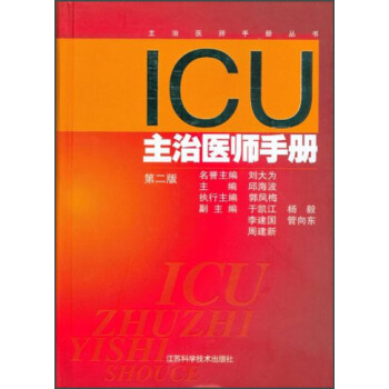 ICU主治医师手册（第2版） pdf epub mobi 电子书 下载