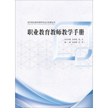 现代职业教育教师专业化发展丛书：职业教育教师教学手册 pdf epub mobi 下载