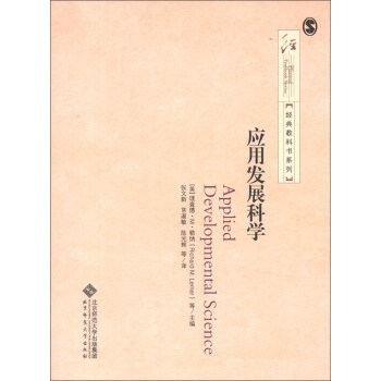经典教科书系列：应用发展科学 pdf epub mobi 下载