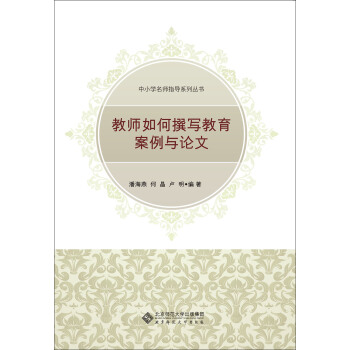 教師如何寫教育案例與論文 pdf epub mobi 電子書 下載