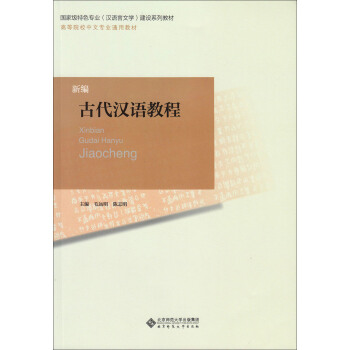高等师范院校汉语言文学专业基础课教材：新编古代汉语教程 pdf epub mobi 下载