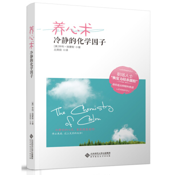 慢品生活·养心术:冷静的化学因子