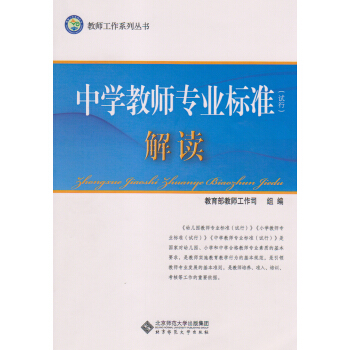 教师工作系列丛书：中学教师专业标准（试行）解读 pdf epub mobi 下载