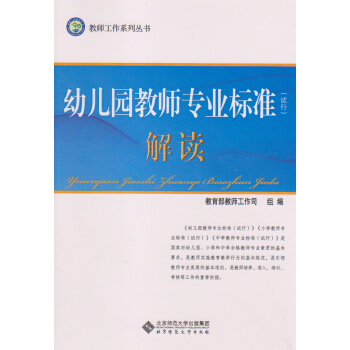 教師工作係列叢書：幼兒園教師專業標準（試行）解讀 pdf epub mobi 電子書 下載