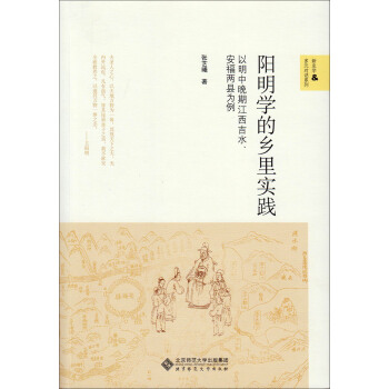 新史学多元对话系列·阳明学的乡里实践：以明中晚期江西吉水、安福两县为例 pdf epub mobi 下载