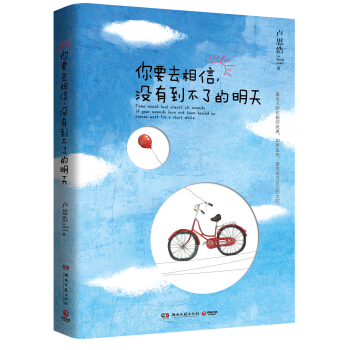 你要去相信，没有到不了的明天 pdf epub mobi 下载