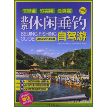 北京休闲垂钓自驾游（2013~2014年版） pdf epub mobi 下载