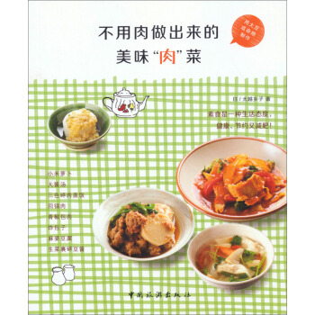 不用肉做齣來的美味“肉”菜 pdf epub mobi 下载