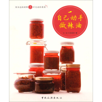 用身边的材料10分钟可完成的菜谱：自己动手做辣油 pdf epub mobi 下载
