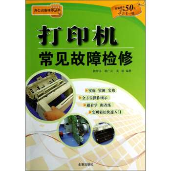 公辦室設備維修叢書：打印機常見故障檢修 pdf epub mobi 下载