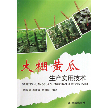 大棚黄瓜生产实用技术