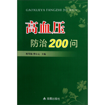 高血压防治200问 pdf epub mobi 下载