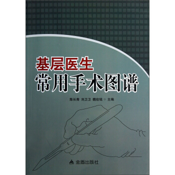 基层医生常用手术图谱