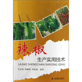 辣椒生产实用技术