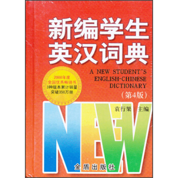 新編學生英漢詞典(第4版)