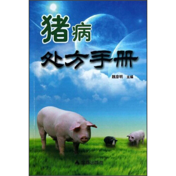 猪病处方手册 pdf epub mobi 下载